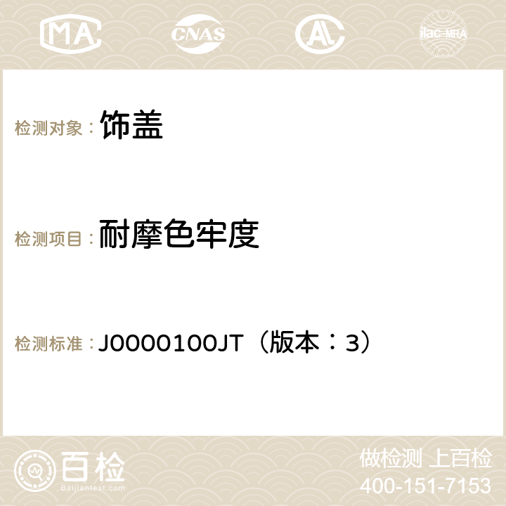 耐摩色牢度 饰盖技术条件 J0000100JT（版本：3） 4.2.6
