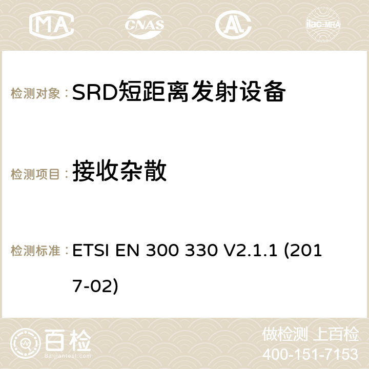 接收杂散 电磁兼容性和无线电频谱物质.短程装置(SRD).频率范围:9KHZ～25MHZ和频率范围的无线电设备和频率范围:9HZ～30MHZ的感应县全系统.根据2014/53/EU指令3.2条款协调的欧洲标准 ETSI EN 300 330 V2.1.1 (2017-02) 4.3