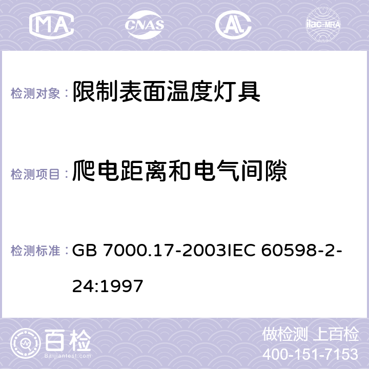 爬电距离和电气间隙 限制表面温度灯具安全要求 GB 7000.17-2003IEC 60598-2-24:1997 7