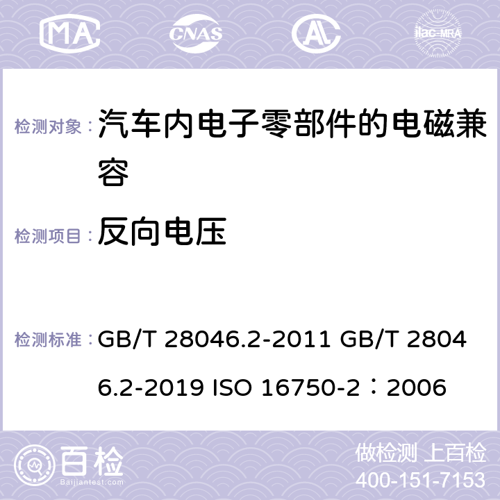 反向电压 道路车辆 电气及电子设备的环境条件和试验 第2部分:电气负荷 GB/T 28046.2-2011 GB/T 28046.2-2019 ISO 16750-2：2006 4.7