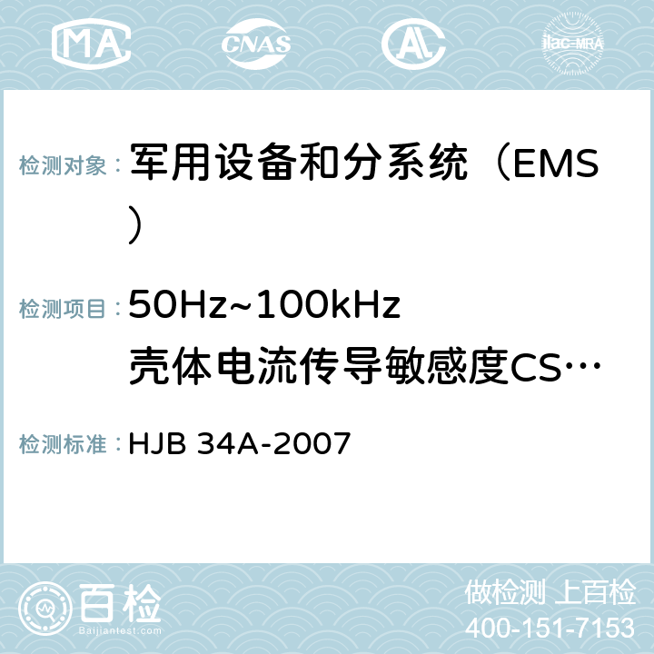 50Hz~
100kHz壳体电流传导敏感度CS109 HJB 34A-2007 舰船电磁兼容性要求  10.9