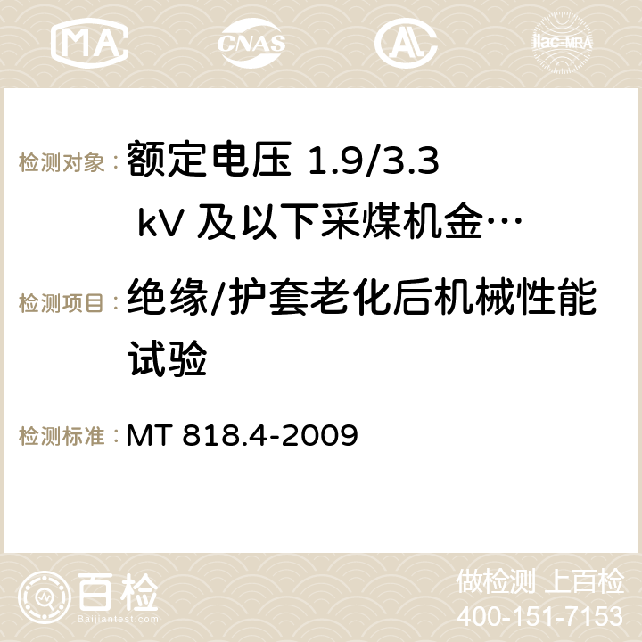 绝缘/护套老化后机械性能试验 煤矿用电缆 第4部分：额定电压 1.9/3.3kV及以下采煤机金属屏蔽软电缆 MT 818.4-2009 5