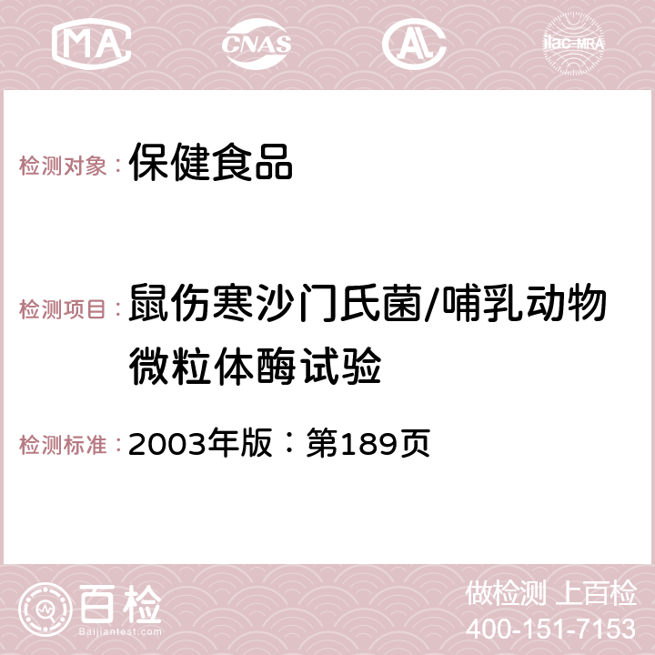 鼠伤寒沙门氏菌/哺乳动物微粒体酶试验 保健食品检验与评价技术规范 2003年版：第189页 鼠伤寒沙门氏菌/哺乳动物微粒体酶试验