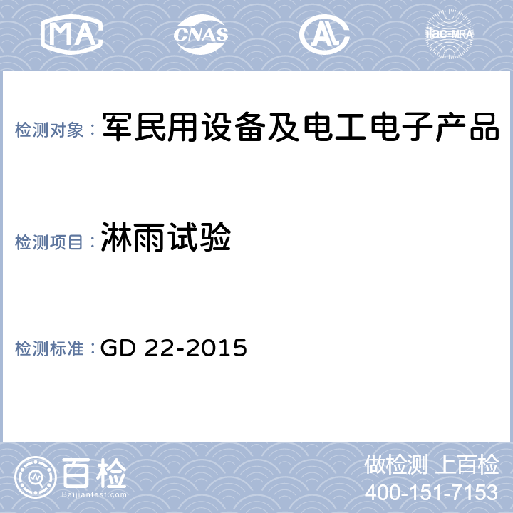 淋雨试验 电气电子产品型式认可试验指南 GD 22-2015 2.15