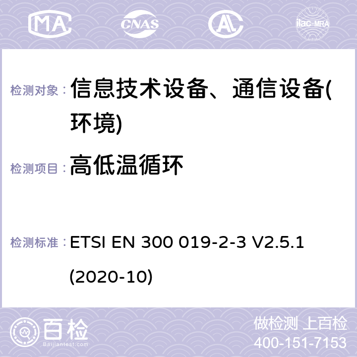 高低温循环 电信设备环境条件和环境试验方法；第2-3部分：环境试验规程：气候防护场所固定使用设备 ETSI EN 300 019-2-3 V2.5.1 (2020-10)