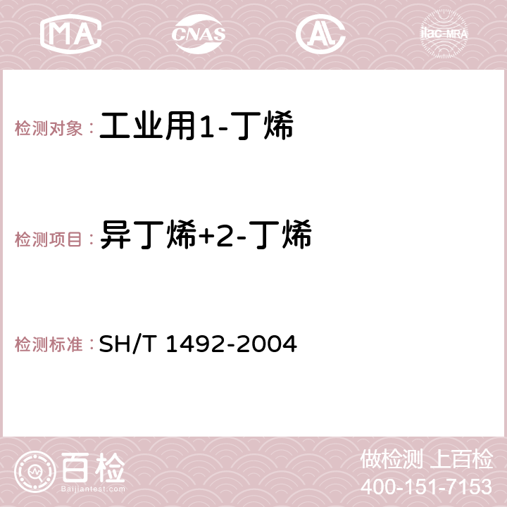 异丁烯+2-丁烯 工业用1-丁烯纯度及烃类杂质的测定（气相色谱法） SH/T 1492-2004