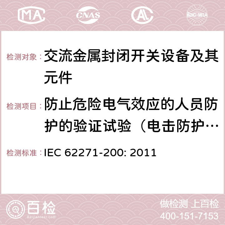 防止危险电气效应的人员防护的验证试验（电击防护试验） 高压开关设备和控制设备－第200部分：额定电压1 kV以上52kV及以下交流金属封闭开关设备和控制设备 IEC 62271-200: 2011 6.104