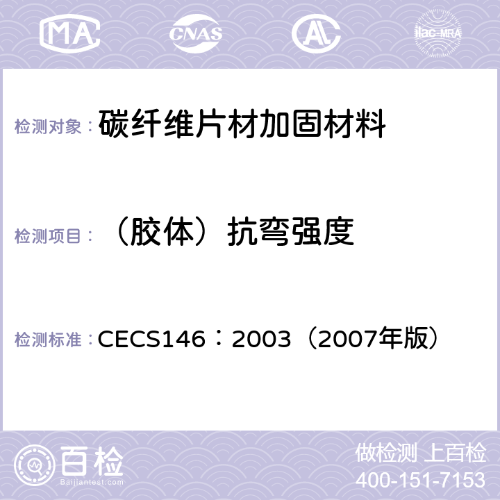 （胶体）抗弯强度 CECS 146:2003（2007 碳纤维片材加固混凝土结构技术规范 CECS146：2003（2007年版） 3.3