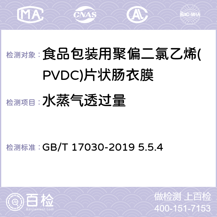 水蒸气透过量 《食品包装用聚偏二氯乙烯(PVDC)片状肠衣膜》 GB/T 17030-2019 5.5.4