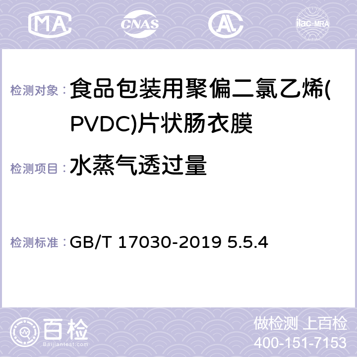 水蒸气透过量 GB/T 17030-2019 食品包装用聚偏二氯乙烯（PVDC）片状肠衣膜