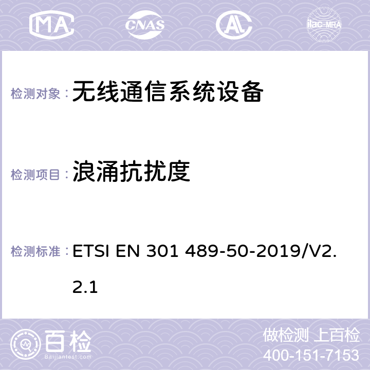 浪涌抗扰度 无线电设备和服务的电磁兼容性(EMC)标准；第50部分：蜂窝通信基站(BS)、转发器和配套设备的特殊条件 ETSI EN 301 489-50-2019/V2.2.1 7.2