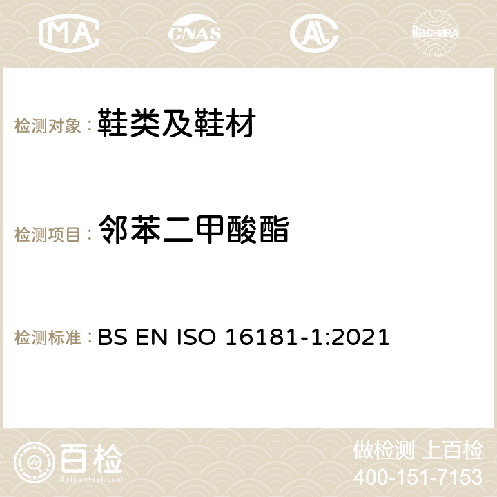 邻苯二甲酸酯 鞋类 鞋类和鞋类部件中可能存在的关键物质 第1部分：溶剂萃取法测定邻苯二甲酸盐 BS EN ISO 16181-1:2021