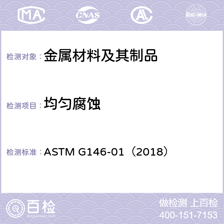 均匀腐蚀 《高压、高温加氢精制设备不锈钢/钢界面剥离倾向评估评定标准》 ASTM G146-01（2018）