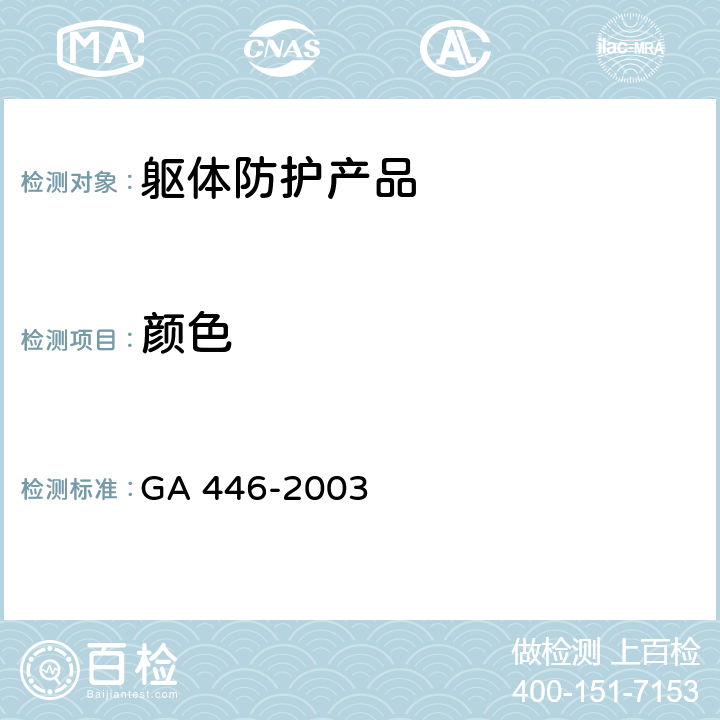 颜色 GA 446-2003 警服 反光背心