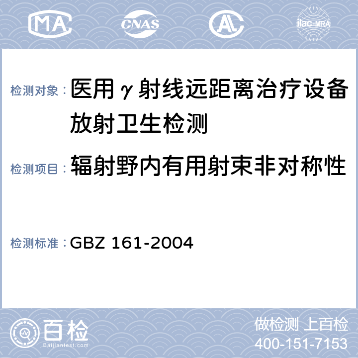 辐射野内有用射束非对称性 医用γ射束远距治疗防护与安全标准 GBZ 161-2004 5.1.4