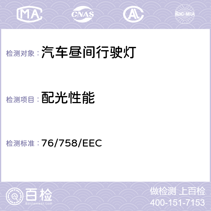 配光性能 在机动车辆及其挂车外廓灯、前位置 (侧) 灯、后位置 (侧) 灯、制动灯、昼间行驶灯和侧标志灯方面协调统一各成员国法律的理事会指令 76/758/EEC ANNEX III