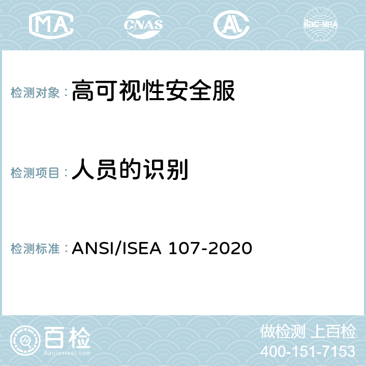 人员的识别 ANSI/ISEA 107-20 高可视性安全服 20 7.3
