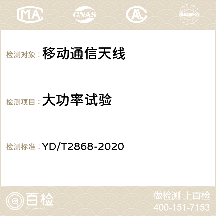 大功率试验 移动通信系统无源天线测量方法 YD/T2868-2020 5.4.5