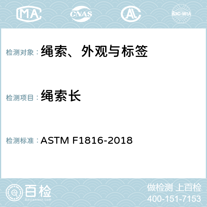 绳索长 ASTM F1816-2018 儿童上身外衣拉带安全规格