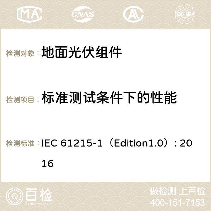 标准测试条件下的性能 《地面光伏组件 设计鉴定和定型 第1部分:测试要求》 IEC 61215-1（Edition1.0）: 2016 MQT 06.1