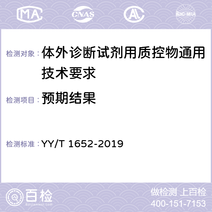 预期结果 体外诊断试剂用质控物通用技术要求 YY/T 1652-2019 3.3