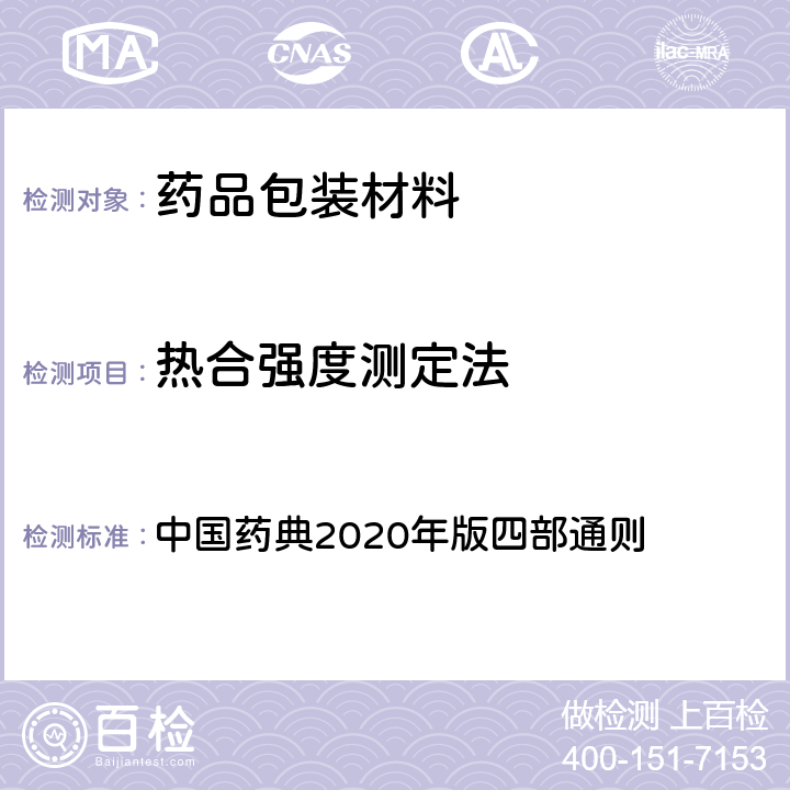 热合强度测定法 中国药典  2020年版四部通则 4008