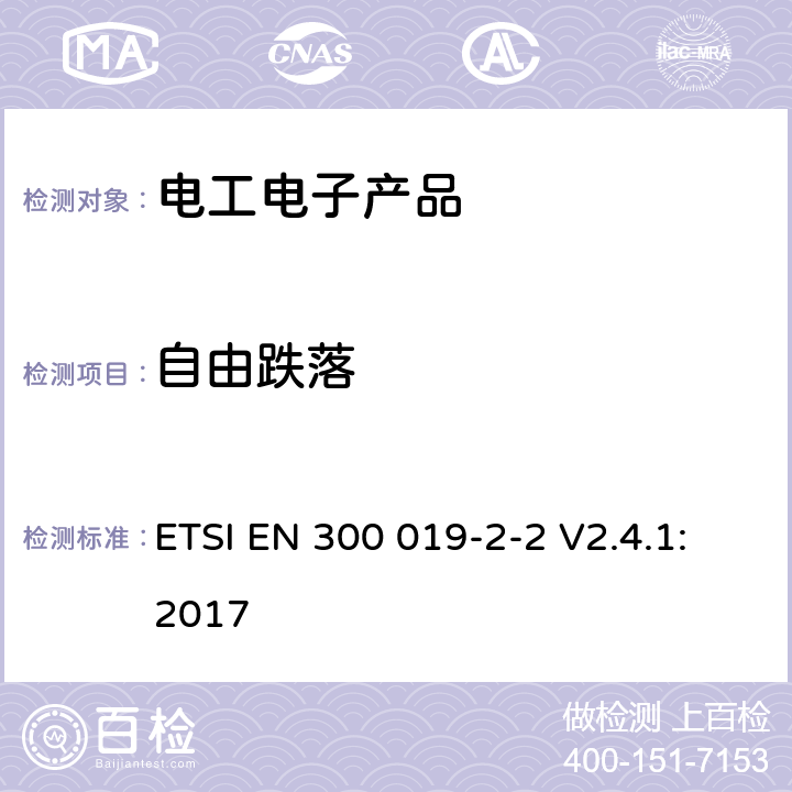 自由跌落 环境工程(EE)；电信设备的环境条件和环境试验；第2-2部分：环境试验规范；运输 ETSI EN 300 019-2-2 V2.4.1:2017 4.4,4.5