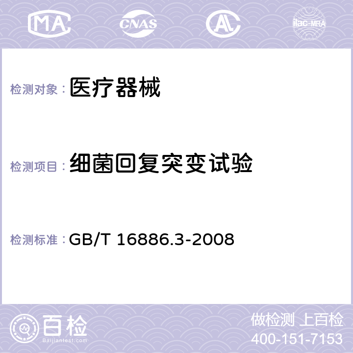 细菌回复突变试验 医学器材生物学评价 第3部分方法：遗传毒性、致癌性、和生殖毒性试验 GB/T 16886.3-2008