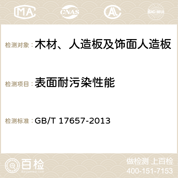 表面耐污染性能 人造板及饰面人造板理化性能试验方法 GB/T 17657-2013 4.41 方法2