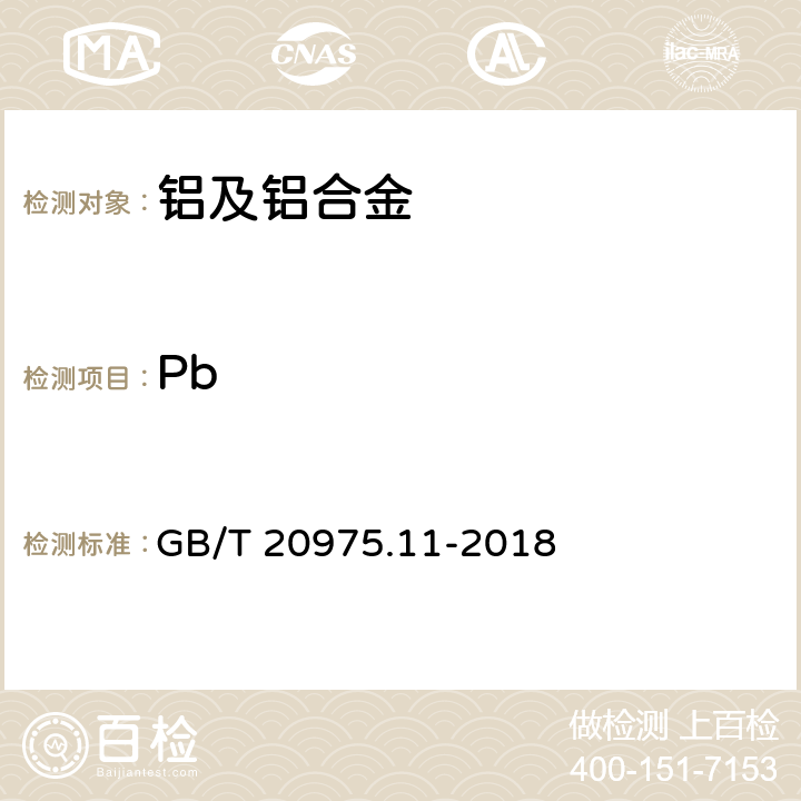Pb 《铝及铝合金化学分析方法 第11部分：铅含量的测定》 GB/T 20975.11-2018