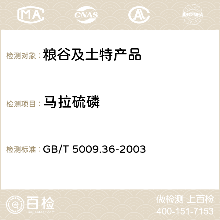 马拉硫磷 粮食卫生标准的分析方法 GB/T 5009.36-2003