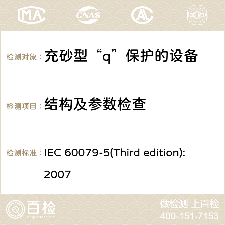 结构及参数检查 爆炸性环境 第7部分：由充砂型“q”保护的设备 IEC 60079-5(Third edition):2007 4