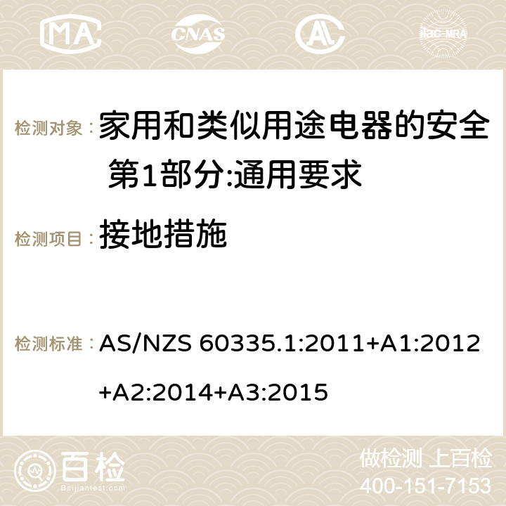 接地措施 家用和类似用途电器的安全 第1部分:通用要求 AS/NZS 60335.1:2011+A1:2012+A2:2014+A3:2015 27