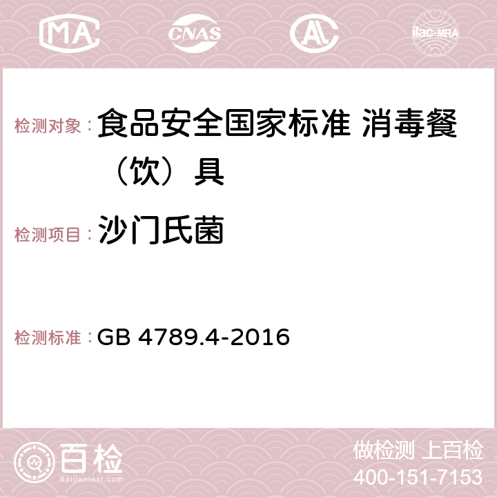 沙门氏菌 食品安全国家标准 食品微生物学检验 沙门氏菌检验 GB 4789.4-2016 2.3