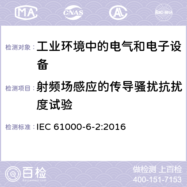 射频场感应的传导骚扰抗扰度试验 电磁兼容 通用标准 工业环境中的抗扰度试验 IEC 61000-6-2:2016 2.1,3.1,4.1