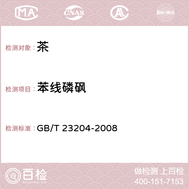 苯线磷砜 茶叶中519种农药及相关化学品残留量的测定 气相色谱-质谱法 GB/T 23204-2008 3