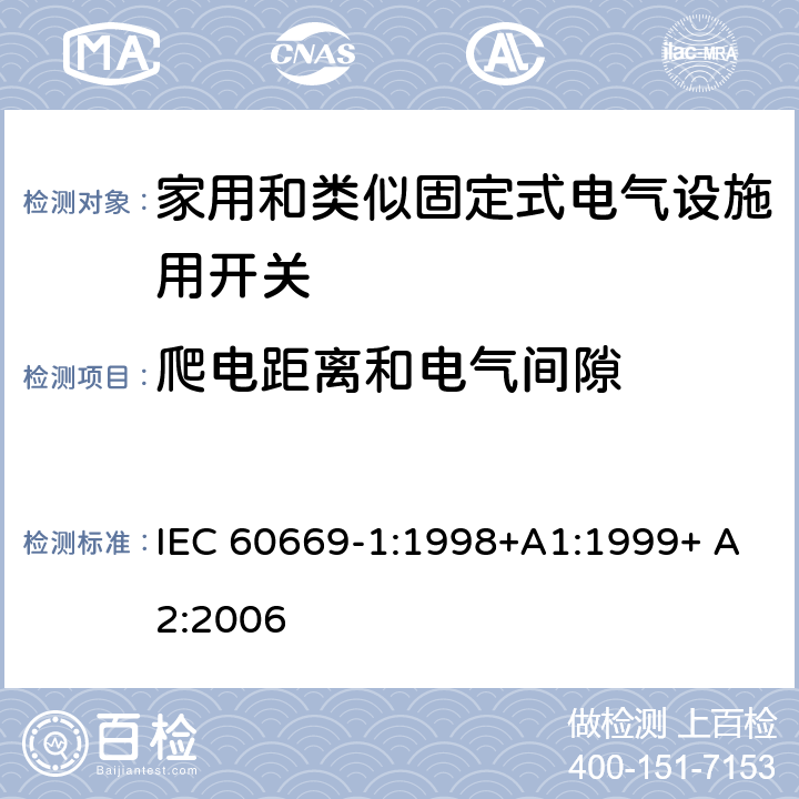 爬电距离和电气间隙 家用和类似固定式电气设施用开关.第1部分:通用要求 IEC 60669-1:1998+A1:1999+ A2:2006 23