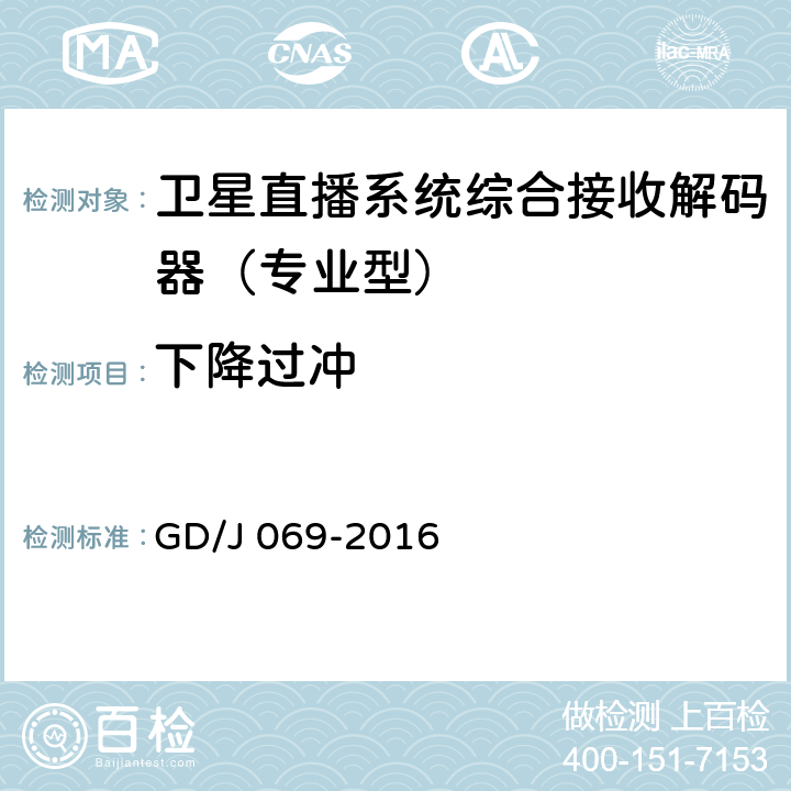 下降过冲 卫星直播系统综合接收解码器（专业型）技术要求和测量方法 GD/J 069-2016 5.6,5.7