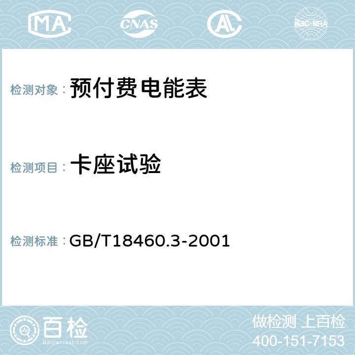 卡座试验 IC卡预付费售电系统第3部分: 预付费电度表 GB/T18460.3-2001 5.9
