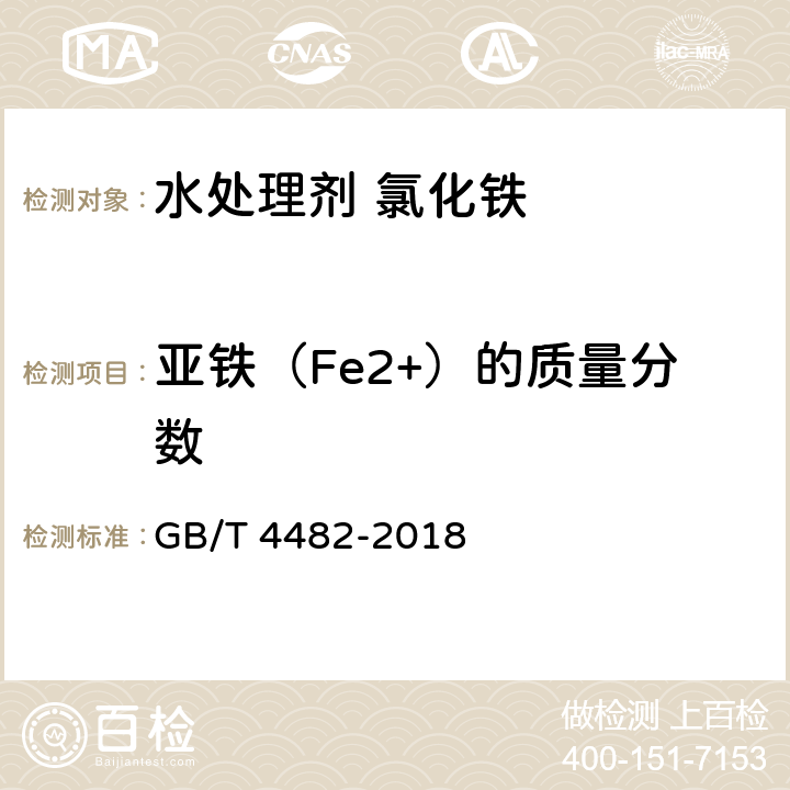 亚铁（Fe2+）的质量分数 《水处理剂氯化铁》 GB/T 4482-2018 6.3