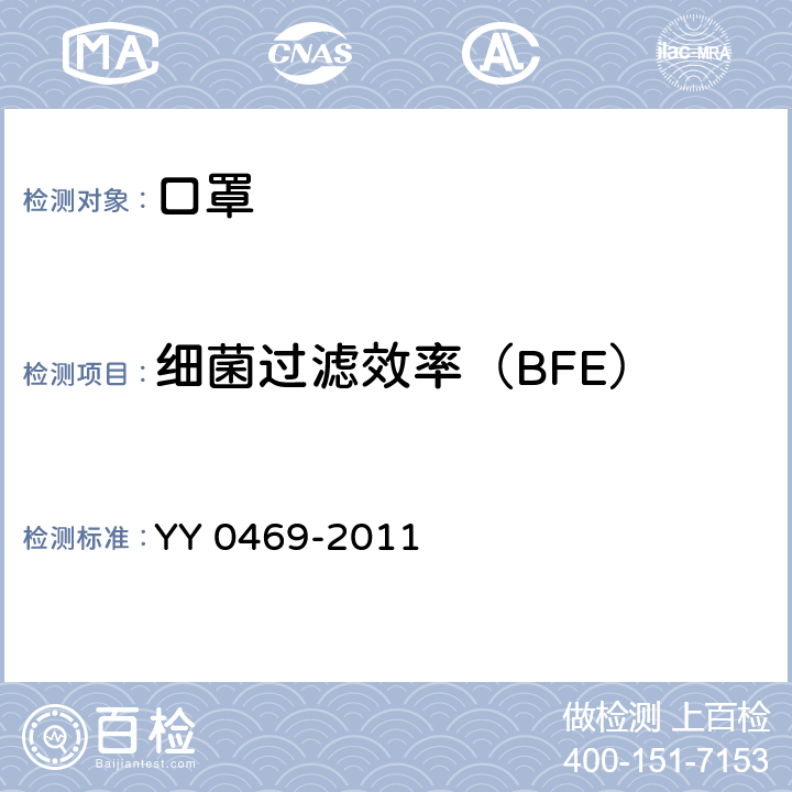 细菌过滤效率（BFE） 医用外科口罩技术要求 YY 0469-2011 附录B