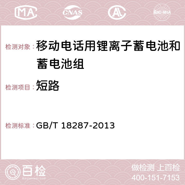 短路 移动电话用锂离子蓄电池和蓄电池组总规范 GB/T 18287-2013 5.3.5.6