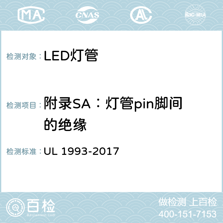 附录SA：灯管pin脚间的绝缘 UL 1993 自镇流灯及其适配器 -2017 SA8.20