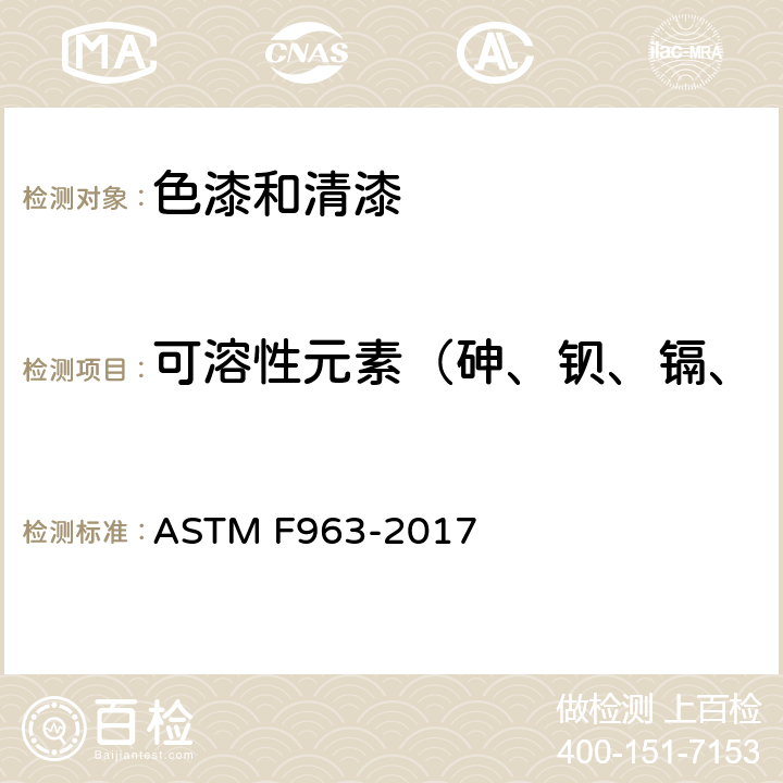 可溶性元素（砷、钡、镉、铬、铅、汞、锑、硒）迁移 玩具安全性的消费者安全规范 ASTM F963-2017