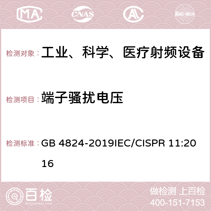 端子骚扰电压 工业、科学和医疗设备 射频设备骚扰特性限值和测量方法　 GB 4824-2019IEC/CISPR 11:2016 7 8