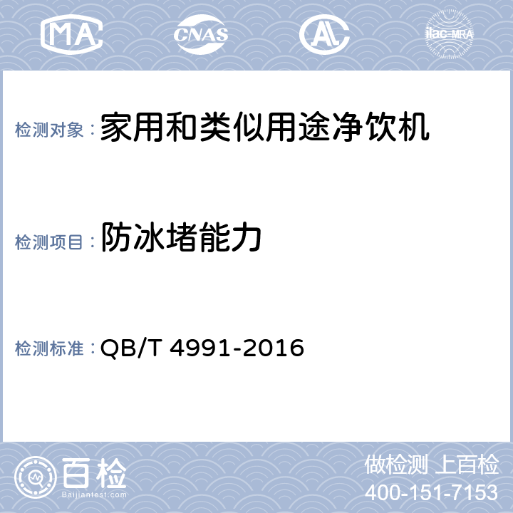 防冰堵能力 家用和类似用途净饮机 QB/T 4991-2016 6.4.4