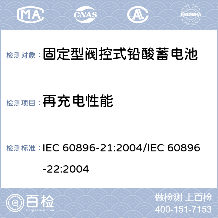 再充电性能 固定型阀控式铅酸蓄电池 第21部分：测试方法/第22部分：技术条件 IEC 60896-21:2004/IEC 60896-22:2004 6.14