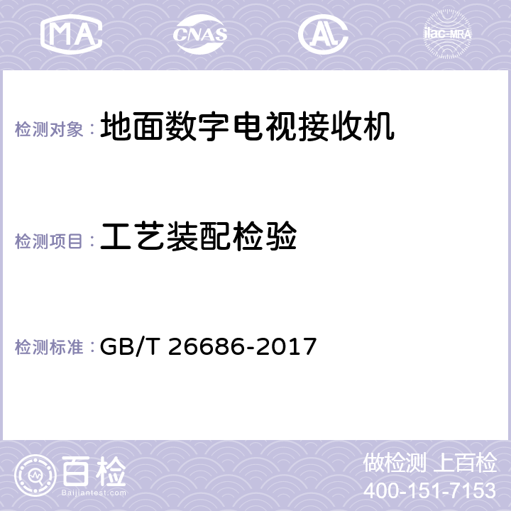 工艺装配检验 地面数字电视接收机通用规范 GB/T 26686-2017 5.14