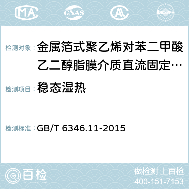 稳态湿热 电子设备用固定电容器 第11部分：分规范：金属箔式聚乙烯对苯二甲酸乙二醇脂膜介质直流固定电容器(可供认证用) GB/T 6346.11-2015 4.11