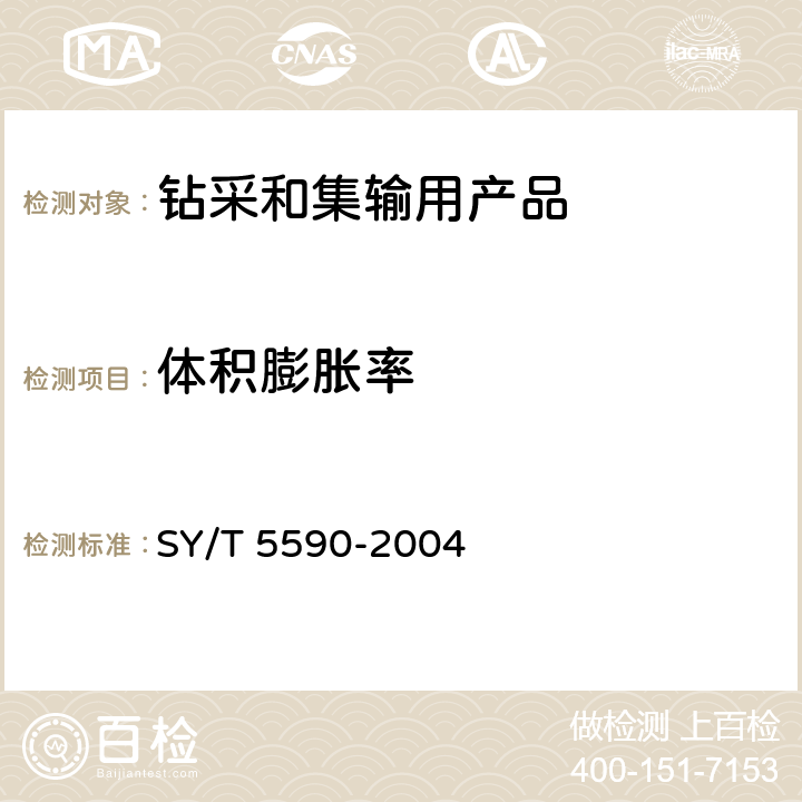 体积膨胀率 调剖剂性能评价方法 SY/T 5590-2004 6.2